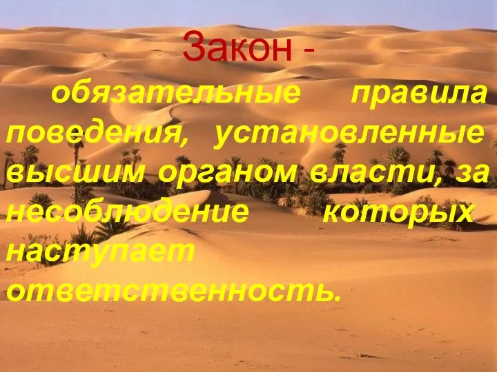 Закон - обязательные правила поведения, установленные высшим органом власти, за несоблюдение которых наступает ответственность.