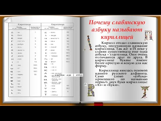 Кирилл создал славянскую азбуку, получившую название кириллица. Так же в