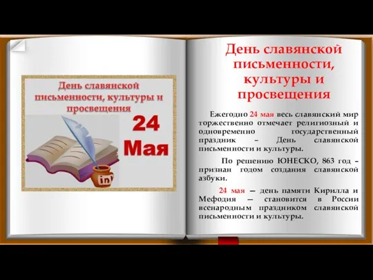 День славянской письменности, культуры и просвещения Ежегодно 24 мая весь