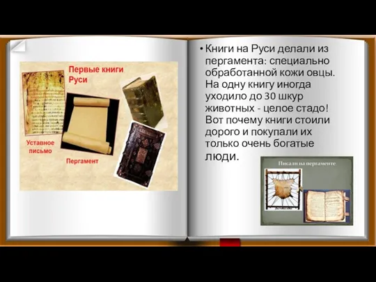 Книги на Руси делали из пергамента: специально обработанной кожи овцы.