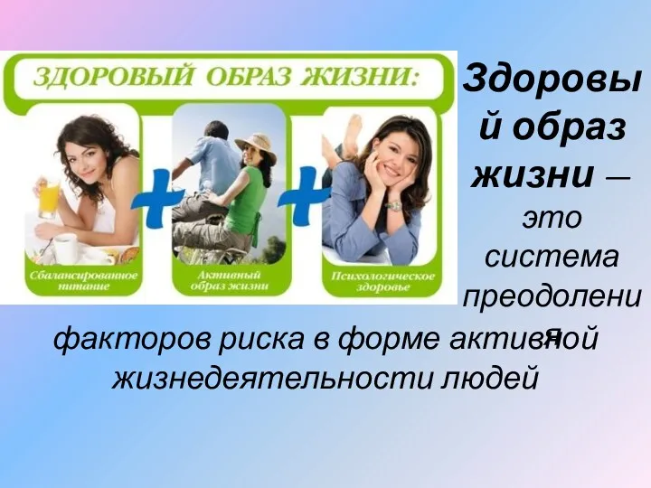 Здоровый образ жизни — это система преодоления факторов риска в форме активной жизнедеятельности людей