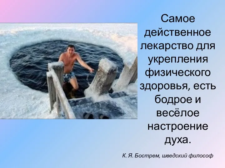 Самое действенное лекарство для укрепления физического здоровья, есть бодрое и