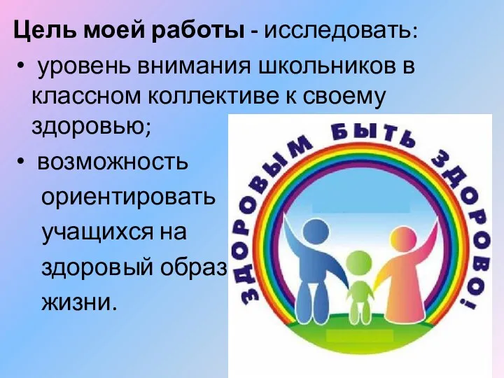 Цель моей работы - исследовать: уровень внимания школьников в классном