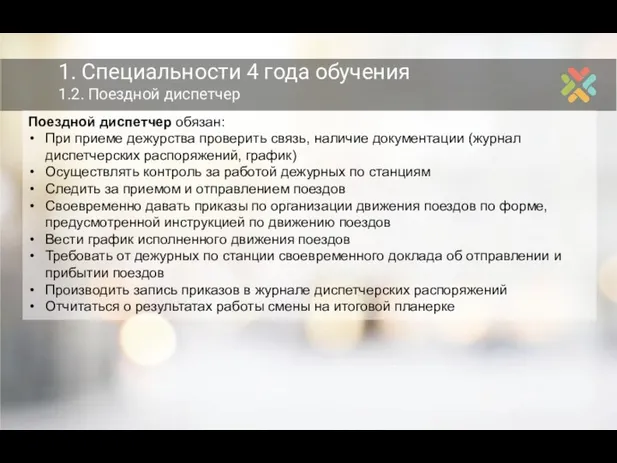 1. Специальности 4 года обучения 1.2. Поездной диспетчер Поездной диспетчер обязан: При приеме