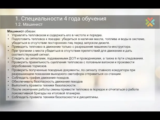 1. Специальности 4 года обучения 1.2. Машинист Машинист обязан: Управлять