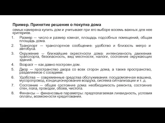 Пример. Принятие решения о покупке дома семья намерена купить дом