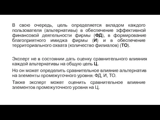 В свою очередь, цель определяется вкладом каждого пользователя (альтернативы) в