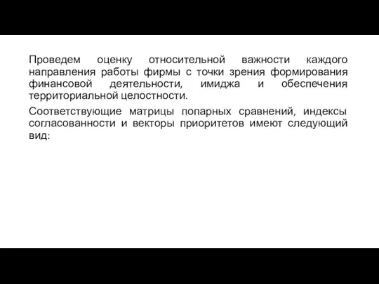 Проведем оценку относительной важности каждого направления работы фирмы с точки