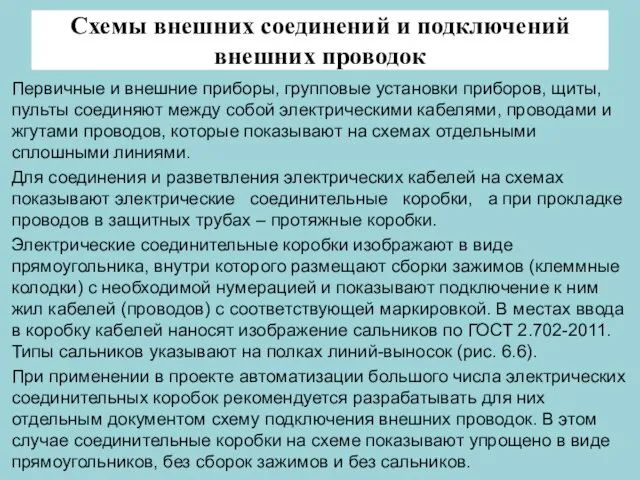 Схемы внешних соединений и подключений внешних проводок Первичные и внешние