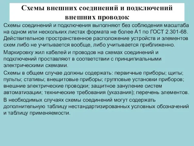 Схемы внешних соединений и подключений внешних проводок Схемы соединений и