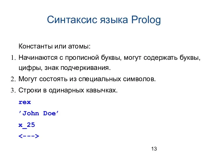 Синтаксис языка Prolog Константы или атомы: Начинаются с прописной буквы,