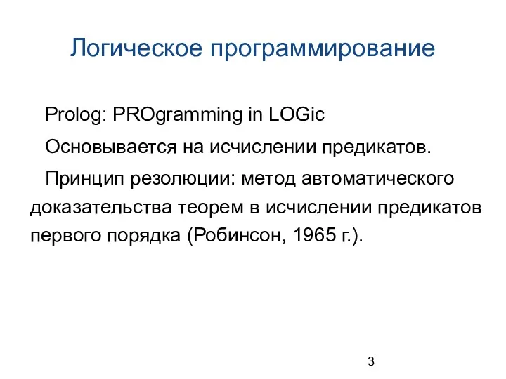 Логическое программирование Prolog: PROgramming in LOGic Основывается на исчислении предикатов.