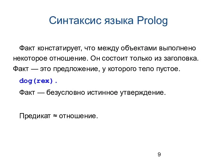 Синтаксис языка Prolog Факт констатирует, что между объектами выполнено некоторое