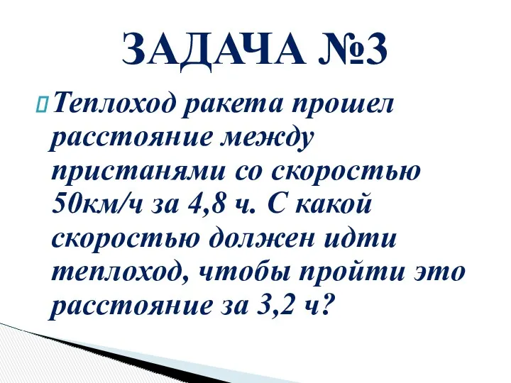 Теплоход ракета прошел расстояние между пристанями со скоростью 50км/ч за