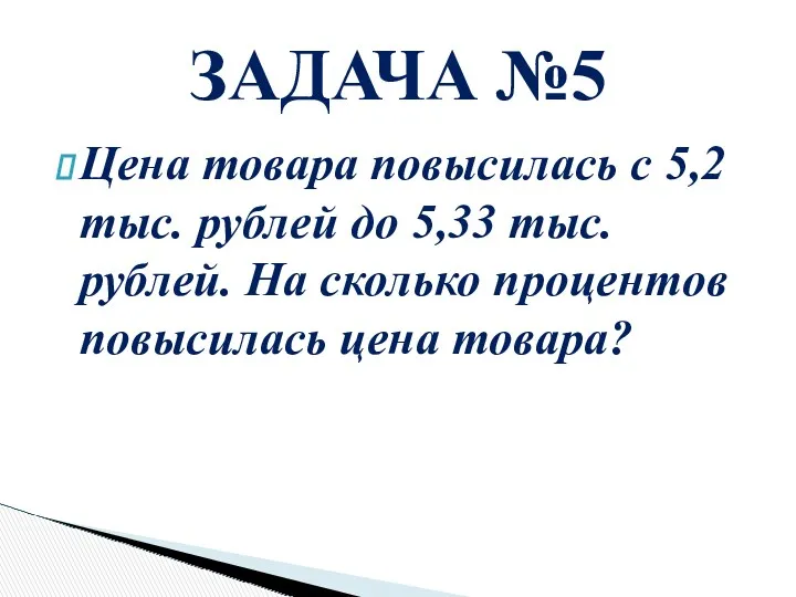 Цена товара повысилась с 5,2тыс. рублей до 5,33 тыс. рублей.