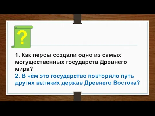 1. Как персы создали одно из самых могущественных государств Древнего