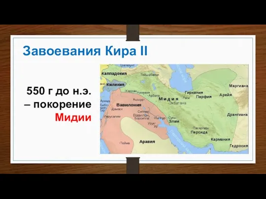 550 г до н.э. – покорение Мидии Завоевания Кира II