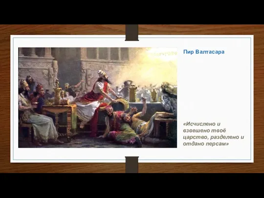 Пир Валтасара «Исчислено и взвешено твоё царство, разделено и отдано персам»
