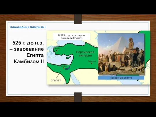 525 г. до н.э. – завоевание Египта Камбизом II Завоевания Камбиза II