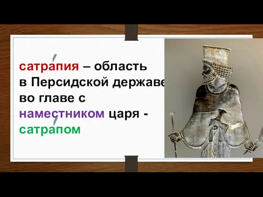 сатрапия – область в Персидской державе во главе с наместником царя - сатрапом