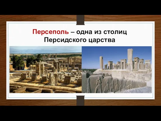 Персеполь – одна из столиц Персидского царства