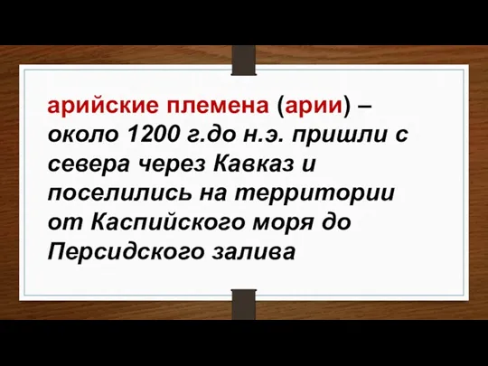 арийские племена (арии) – около 1200 г.до н.э. пришли с