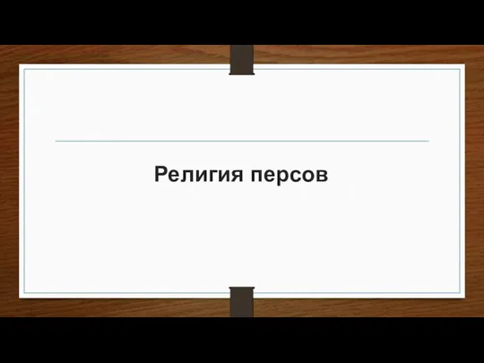 Религия персов