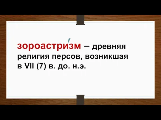 зороастризм – древняя религия персов, возникшая в VII (7) в. до. н.э.