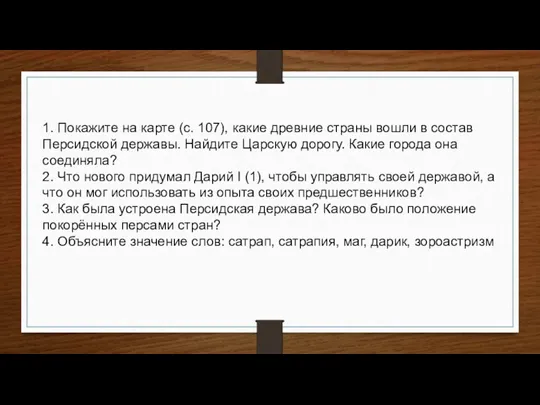 1. Покажите на карте (с. 107), какие древние страны вошли