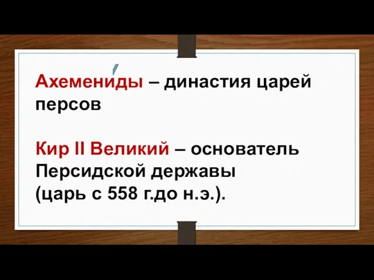 Ахемениды – династия царей персов Кир II Великий – основатель