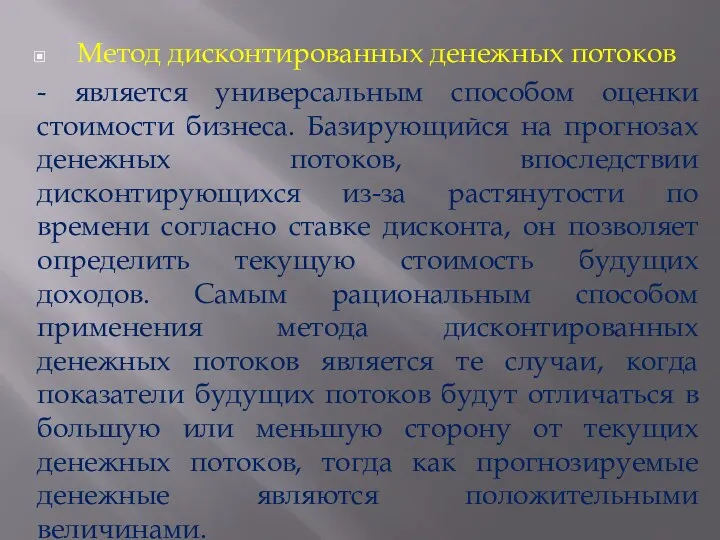 Метод дисконтированных денежных потоков - является универсальным способом оценки стоимости