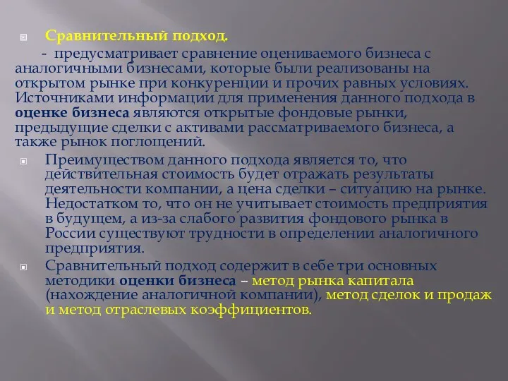 Сравнительный подход. - предусматривает сравнение оцениваемого бизнеса с аналогичными бизнесами,