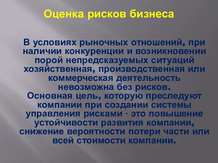 Оценка рисков бизнеса В условиях рыночных отношений, при наличии конкуренции