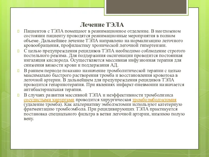 Лечение ТЭЛА Пациентов с ТЭЛА помещают в реанимационное отделение. В