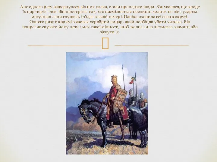 Але одного разу відвернулася від них удача, стали пропадати люди.