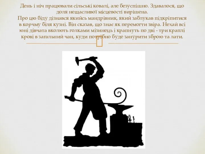 День і ніч працювали сільські ковалі, але безуспішно. Здавалося, що