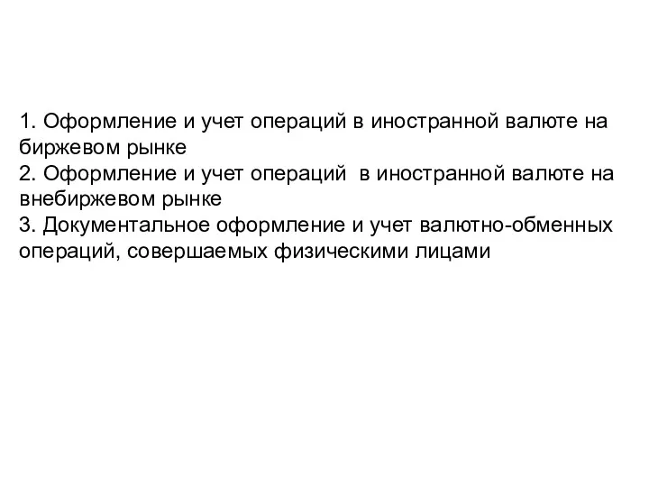 1. Оформление и учет операций в иностранной валюте на биржевом