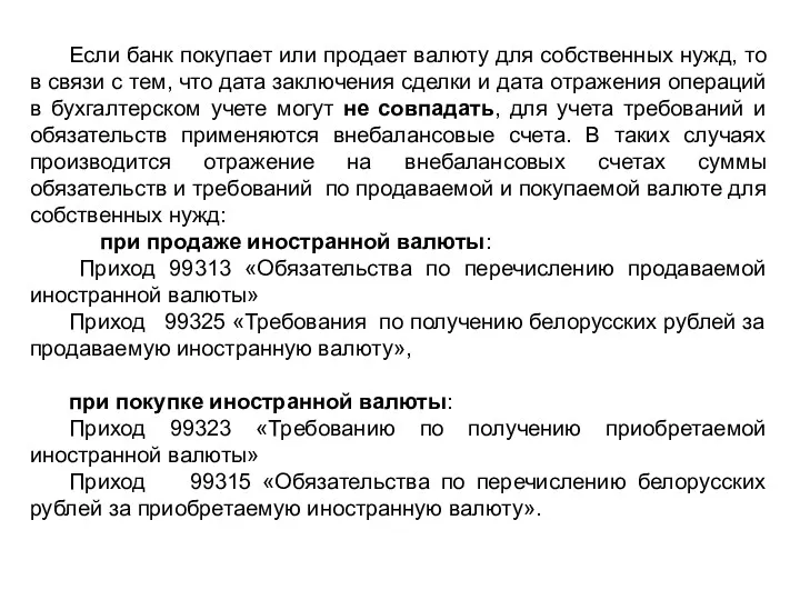 Если банк покупает или продает валюту для собственных нужд, то