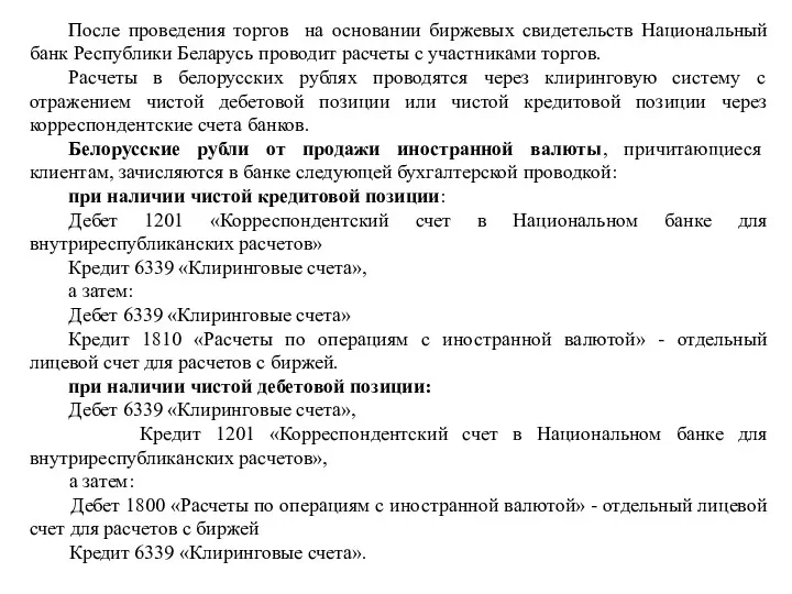 После проведения торгов на основании биржевых свидетельств Национальный банк Республики