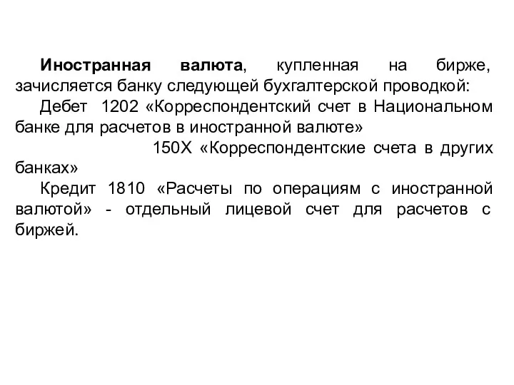 Иностранная валюта, купленная на бирже, зачисляется банку следующей бухгалтерской проводкой: