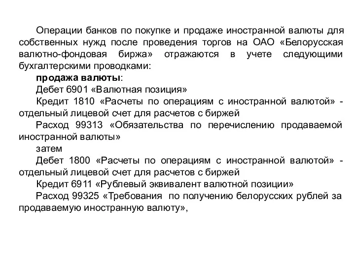 Операции банков по покупке и продаже иностранной валюты для собственных