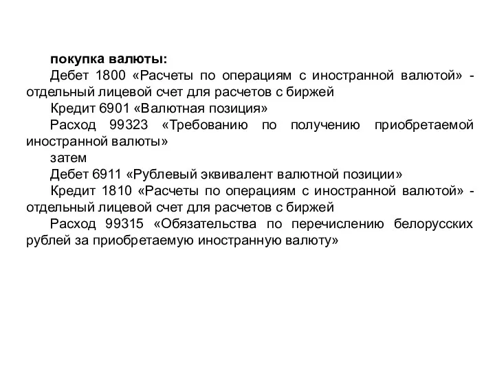 покупка валюты: Дебет 1800 «Расчеты по операциям с иностранной валютой»