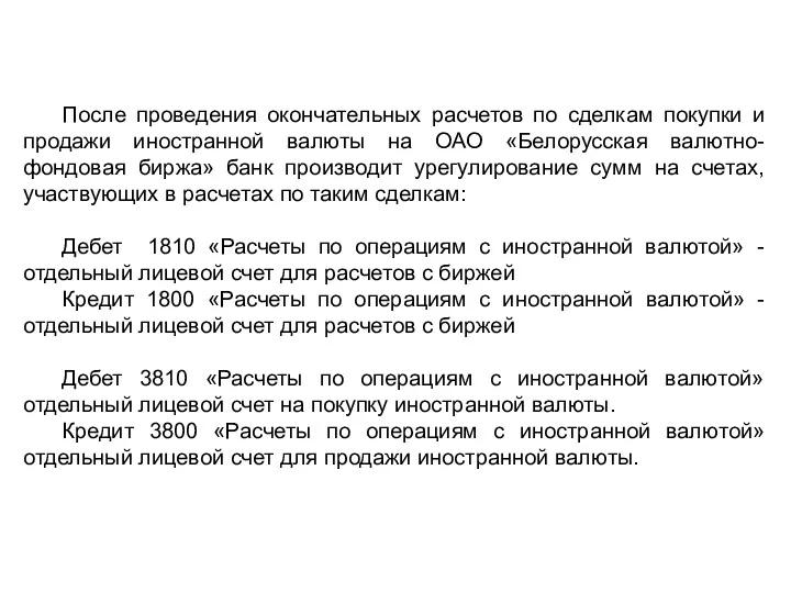 После проведения окончательных расчетов по сделкам покупки и продажи иностранной