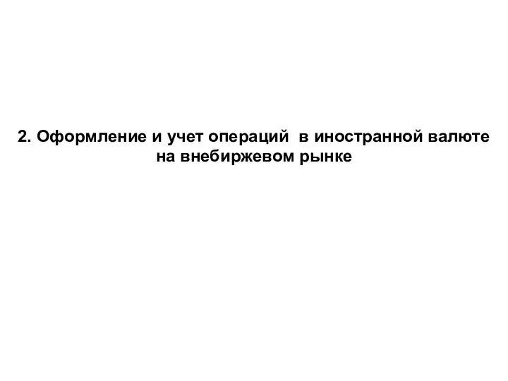 2. Оформление и учет операций в иностранной валюте на внебиржевом рынке