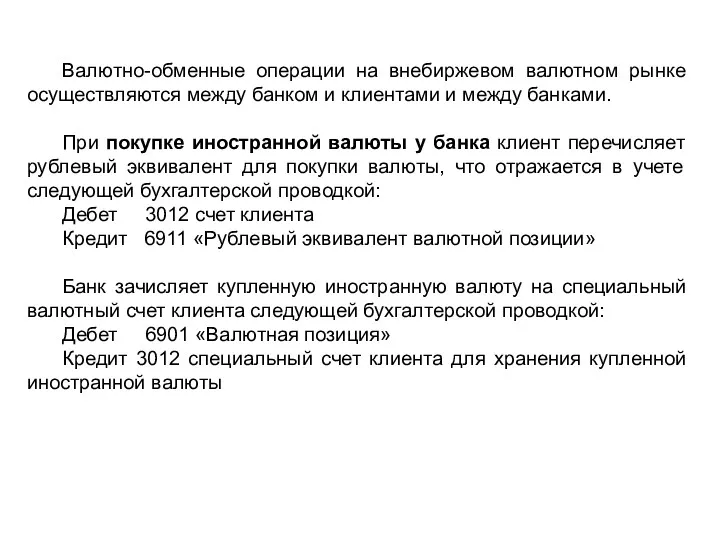 Валютно-обменные операции на внебиржевом валютном рынке осуществляются между банком и