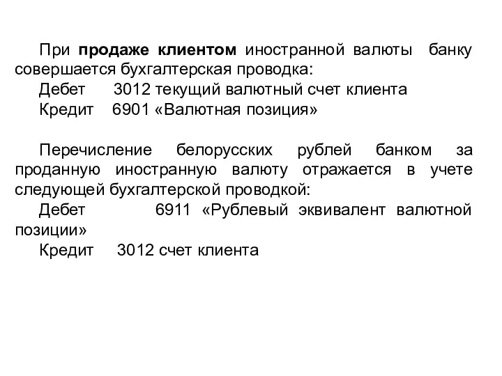 При продаже клиентом иностранной валюты банку совершается бухгалтерская проводка: Дебет