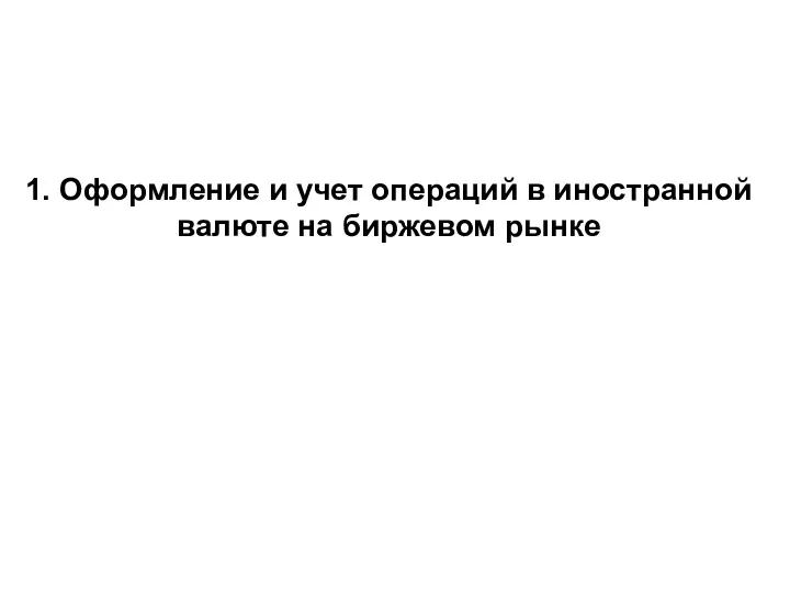 1. Оформление и учет операций в иностранной валюте на биржевом рынке