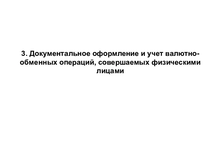 3. Документальное оформление и учет валютно-обменных операций, совершаемых физическими лицами