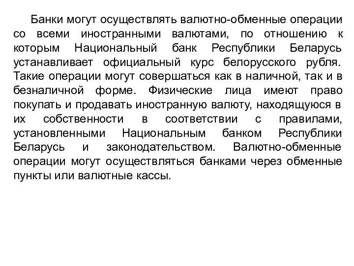 Банки могут осуществлять валютно-обменные операции со всеми иностранными валютами, по