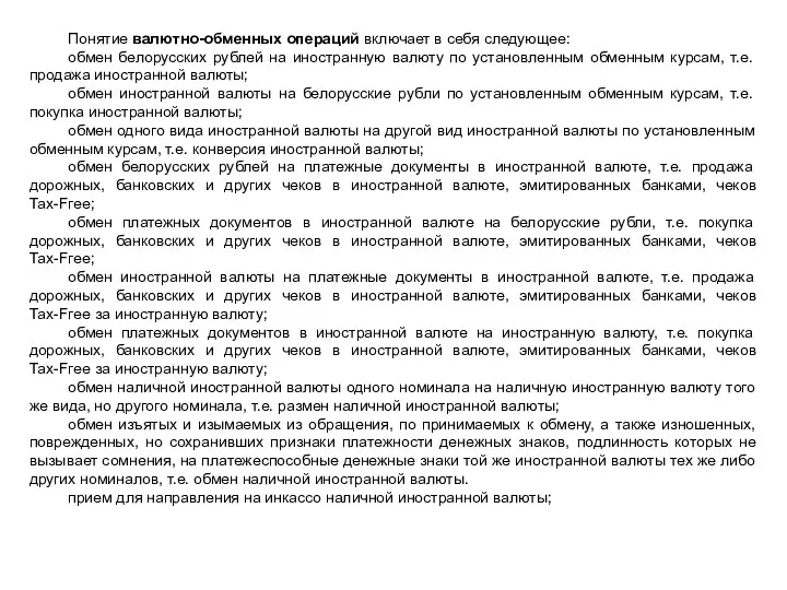 Понятие валютно-обменных операций включает в себя следующее: обмен белорусских рублей